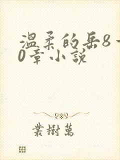 温柔的岳8一20章小说