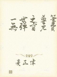一世之尊笔趣阁无弹窗免费全文