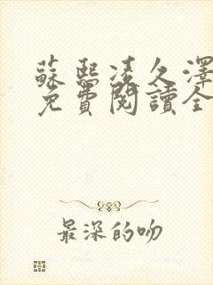 苏熙凌久泽小说免费阅读全文笔趣阁