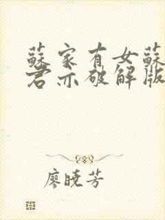 苏家有女苏杳顾君亦破解版