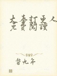 大奉打更人小说免费阅读