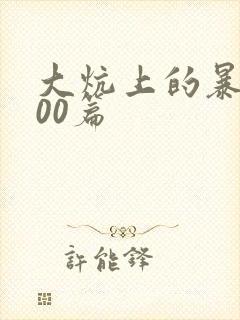 大炕上的暴伦500篇