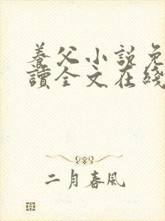 养父小说免费阅读全文在线阅笔趣无弹窗封面