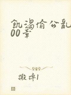 饥渴偷公乱第400章