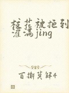 校花被拖到公厕灌满jing