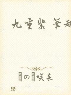 九重紫 笔趣阁封面