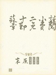 苏十二小说最新章节免费阅读封面