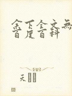 余下全文无防盗百度百科封面