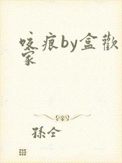 咬痕by盒欢乐家