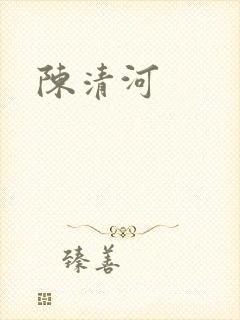 陈清河