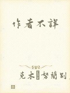 作者不详