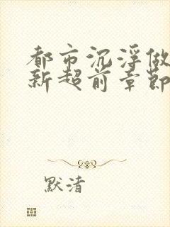 都市沉浮做局最新超前章节封面