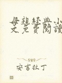 母亲经典小说全文免费阅读