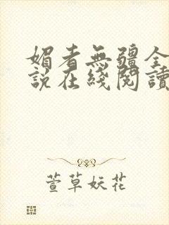 媚者无疆全文小说在线阅读