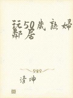 玩50岁熟妇女邻居封面