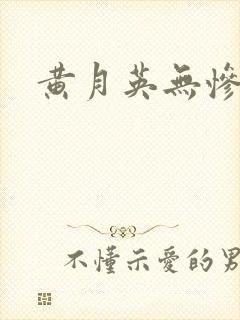 黄月英无惨漫画封面