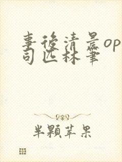 事后清晨op阿司匹林笔