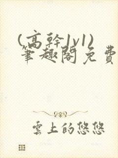 (高干1v1)笔趣阁免费阅读