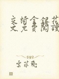 交椅金银花露全文免费阅读在线笔趣阁软件