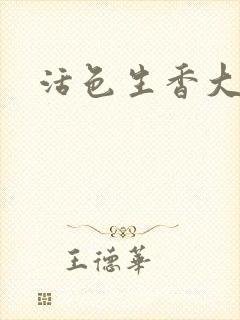 活色生香大结局