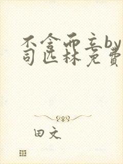 不含而立by阿司匹林免费