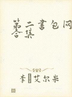 第二书包网辣文合集