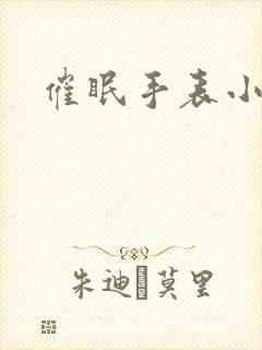 催眠手表小说封面