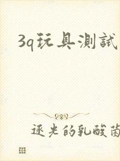 3q玩具测试员