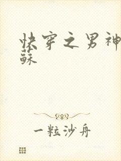 快穿之男神有点苏