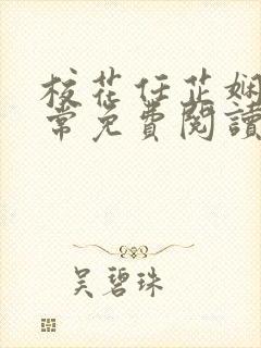 校花任芷娴的日常免费阅读小说