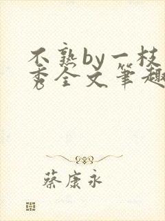 不熟by一枝独秀全文笔趣阁封面