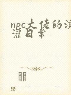 npc大佬的浇灌日常