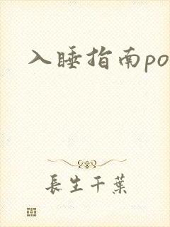 入睡指南po粟