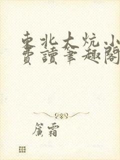 东北大炕小说免费读笔趣阁