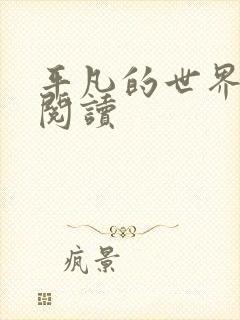 平凡的世界在线阅读