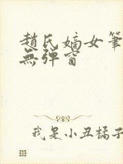 赵氏嫡女笔趣阁无弹窗