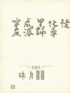 穿成黑化徒儿的反派师尊