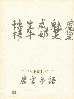 转生成魅魔每天榨牛奶是变百吗