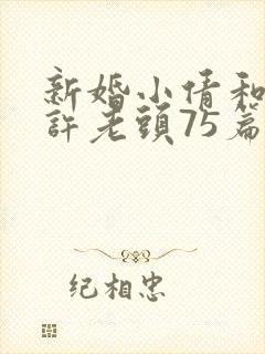 新婚小倩和邻居许老头75篇封面