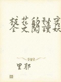 校花的秘密免费全文阅读妖夜宇封面