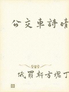 公交车诗晴封面