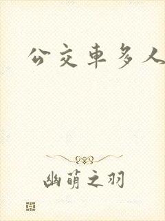 公交车多人运动