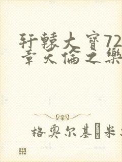 轩辕大宝720章天伦之乐