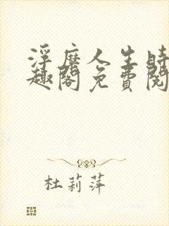 浮糜人生时肆笔趣阁免费阅读