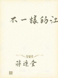 不一样的江湖