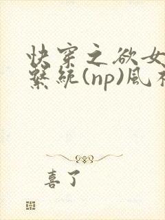 快穿之欲女养成系统(np)风祈 著封面
