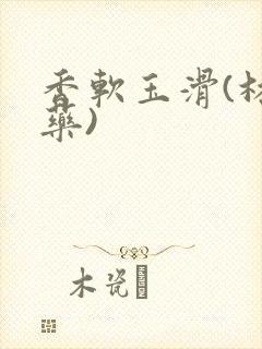 香软玉滑(林芍药)