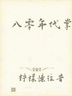 八零年代掌中娇