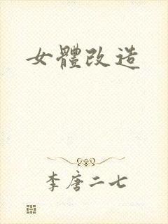 女体改造封面