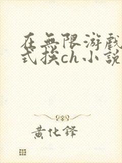 在无限游戏里花式挨ch小说